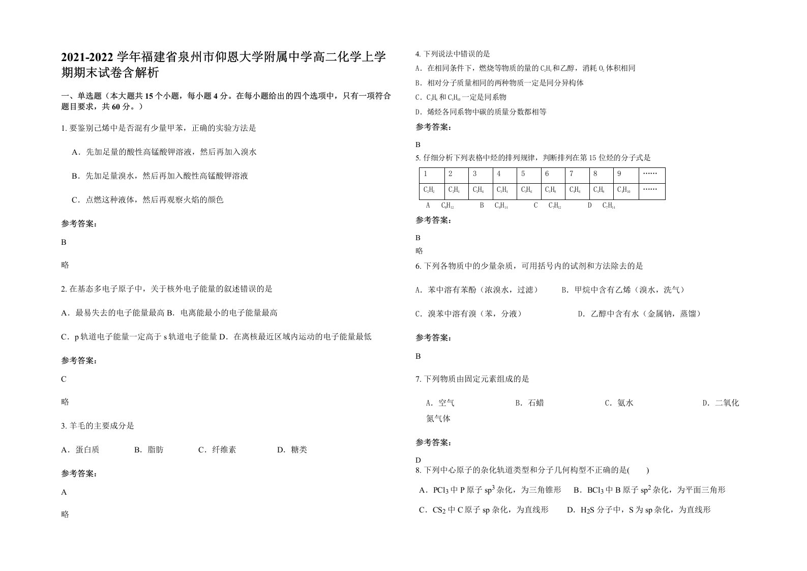 2021-2022学年福建省泉州市仰恩大学附属中学高二化学上学期期末试卷含解析