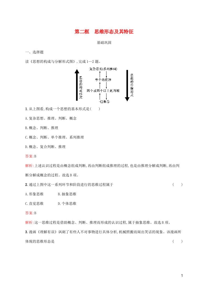 新教材适用高中政治第一单元树立科学思维观念第一课走进思维世界第二框思维形态及其特征课后习题部编版选择性必修3