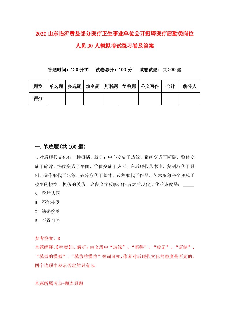 2022山东临沂费县部分医疗卫生事业单位公开招聘医疗后勤类岗位人员30人模拟考试练习卷及答案3