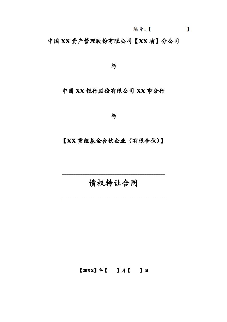 AMC资产管理公司不良债权转让协议-不良资产处置基金与企业债务重组