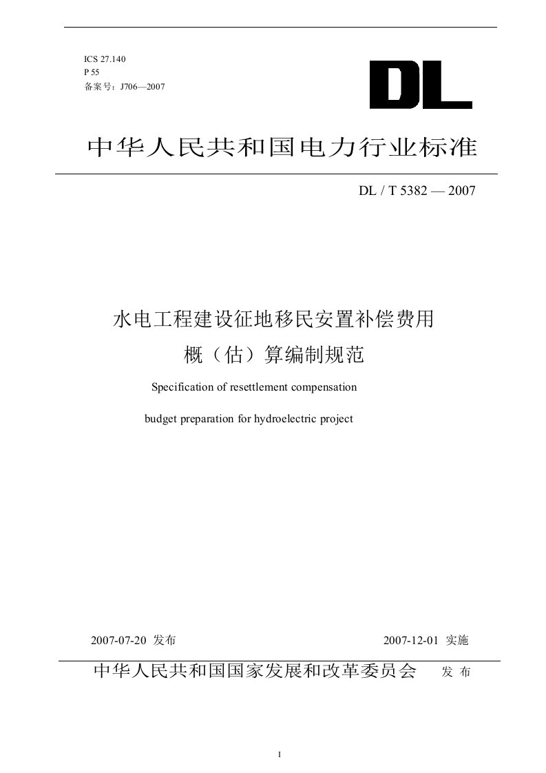 水电工程建设征地移民安置补偿费用概(估)算编制规范