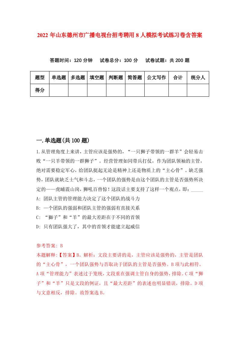 2022年山东德州市广播电视台招考聘用8人模拟考试练习卷含答案2