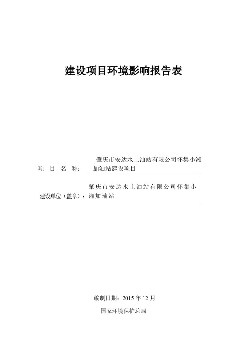 环境影响评价报告公示：肇庆市安达水上油站怀集小湘加油站建设环评报告