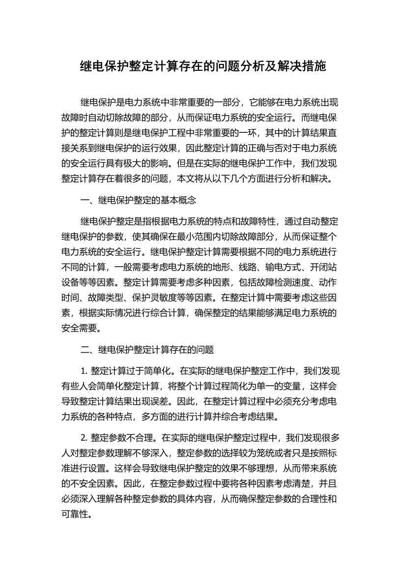 继电保护整定计算存在的问题分析及解决措施