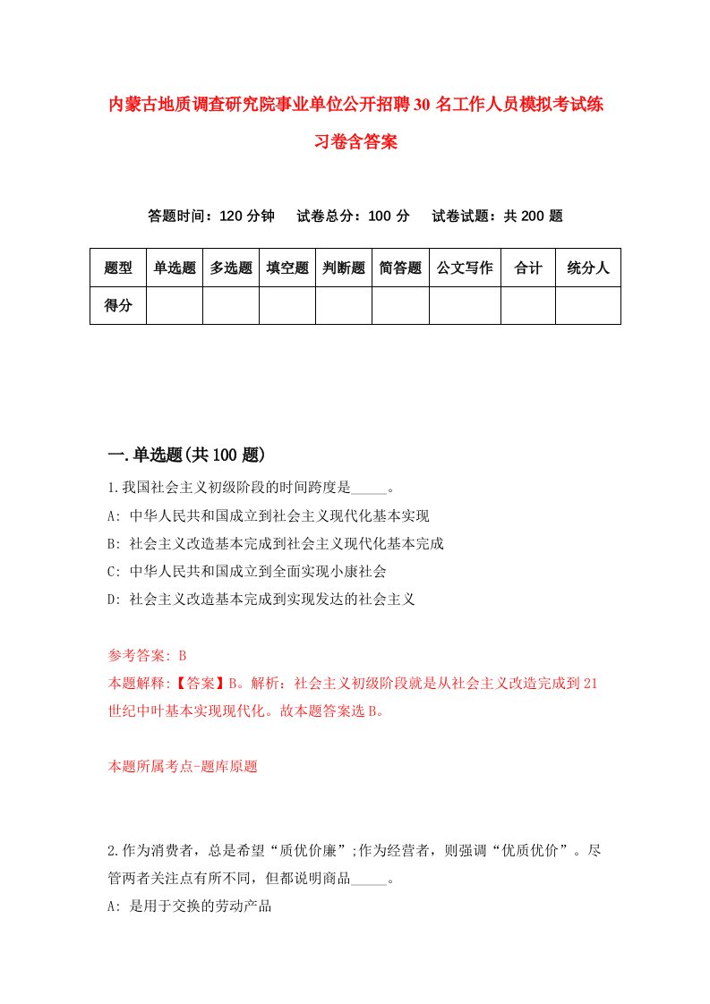 内蒙古地质调查研究院事业单位公开招聘30名工作人员模拟考试练习卷含答案第8期