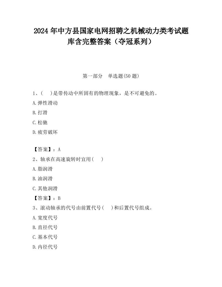 2024年中方县国家电网招聘之机械动力类考试题库含完整答案（夺冠系列）