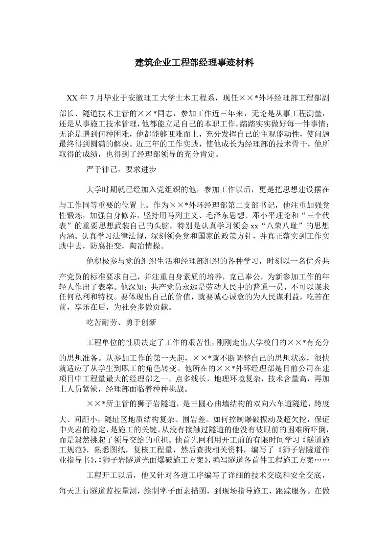 建筑企业工程部经理事迹材料