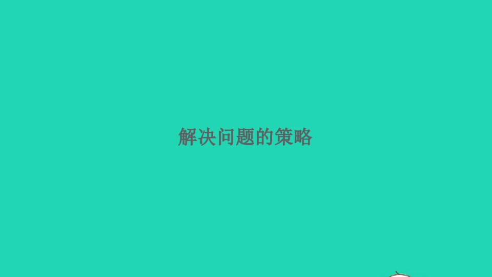 2022六年级数学下册总复习解决问题的策略习题课件北师大版