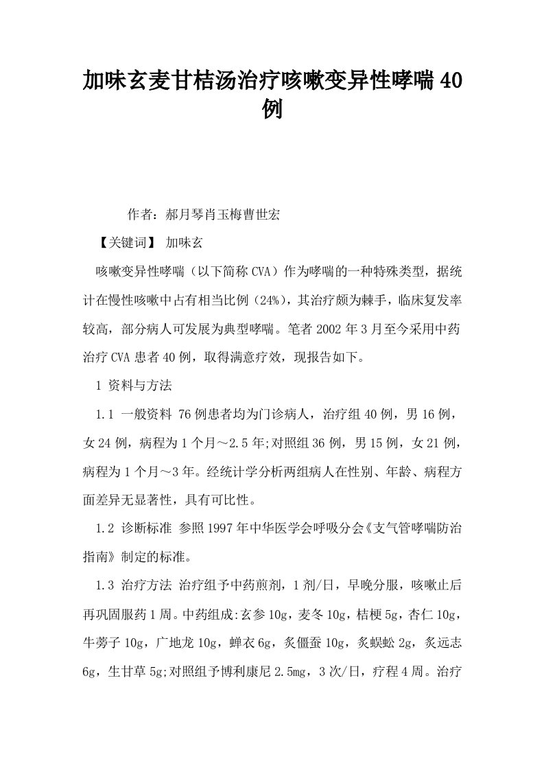 加味玄麦甘桔汤治疗咳嗽变异性哮喘40例