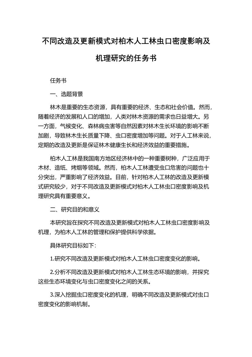 不同改造及更新模式对柏木人工林虫口密度影响及机理研究的任务书