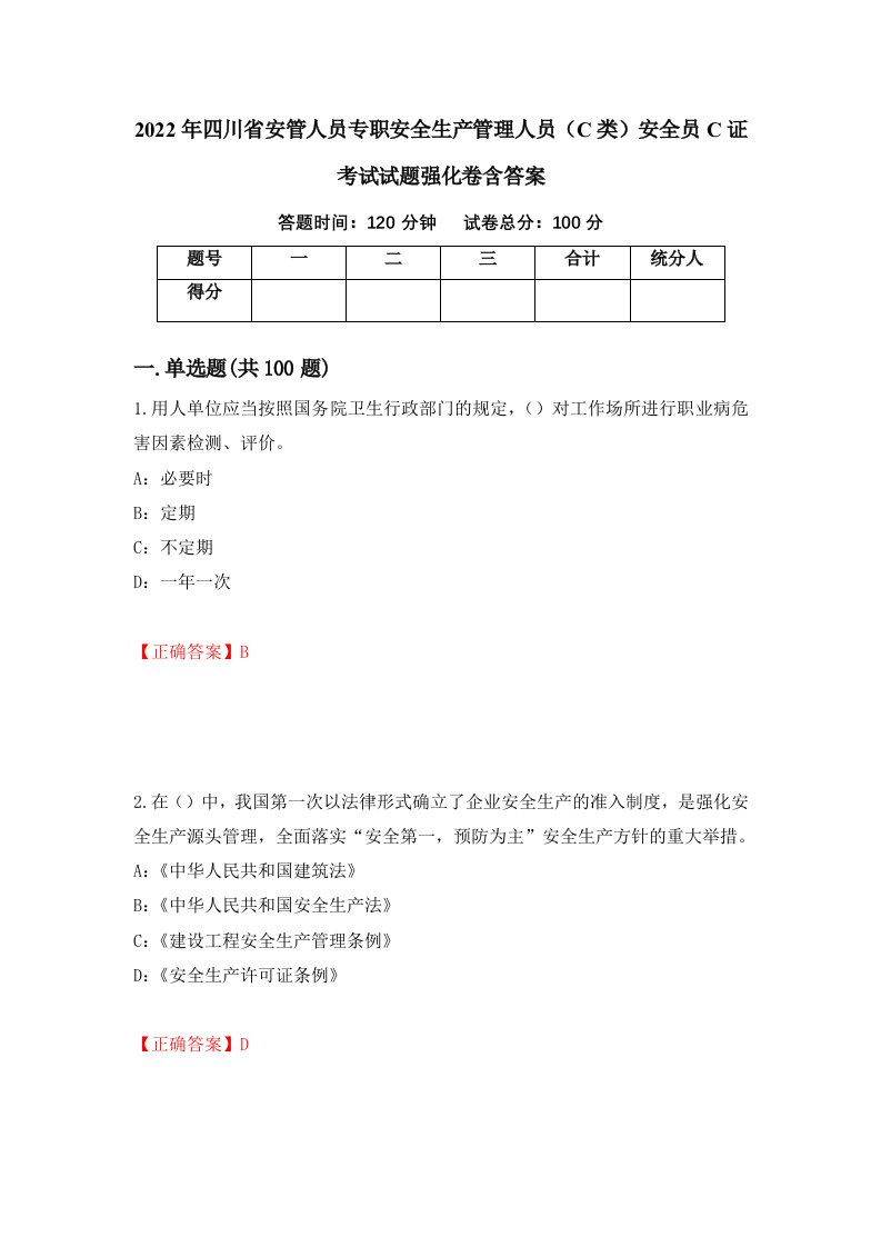 2022年四川省安管人员专职安全生产管理人员C类安全员C证考试试题强化卷含答案55