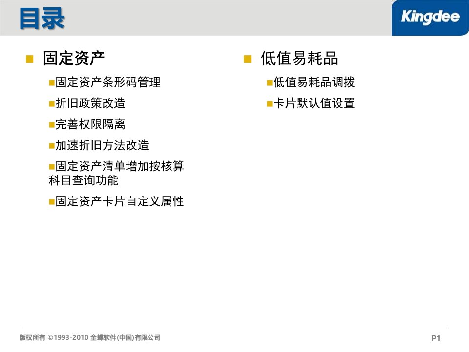 金蝶EASV7.0新功能培训资产管理