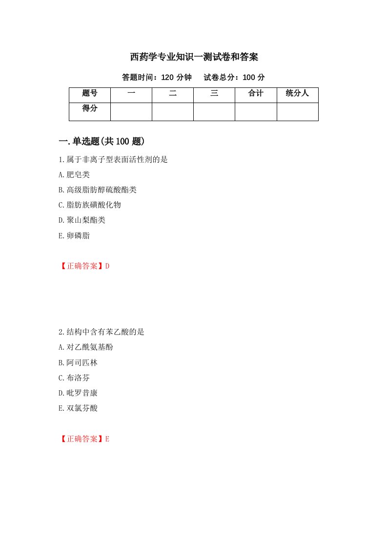 西药学专业知识一测试卷和答案第45版