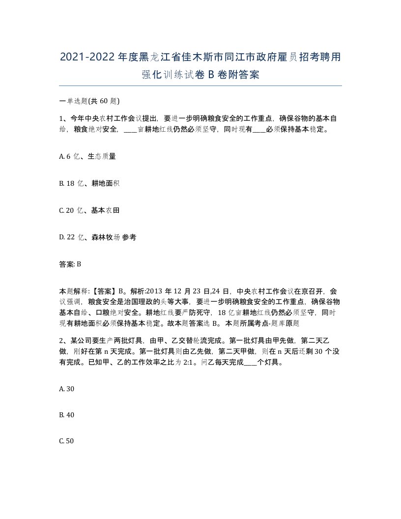 2021-2022年度黑龙江省佳木斯市同江市政府雇员招考聘用强化训练试卷B卷附答案