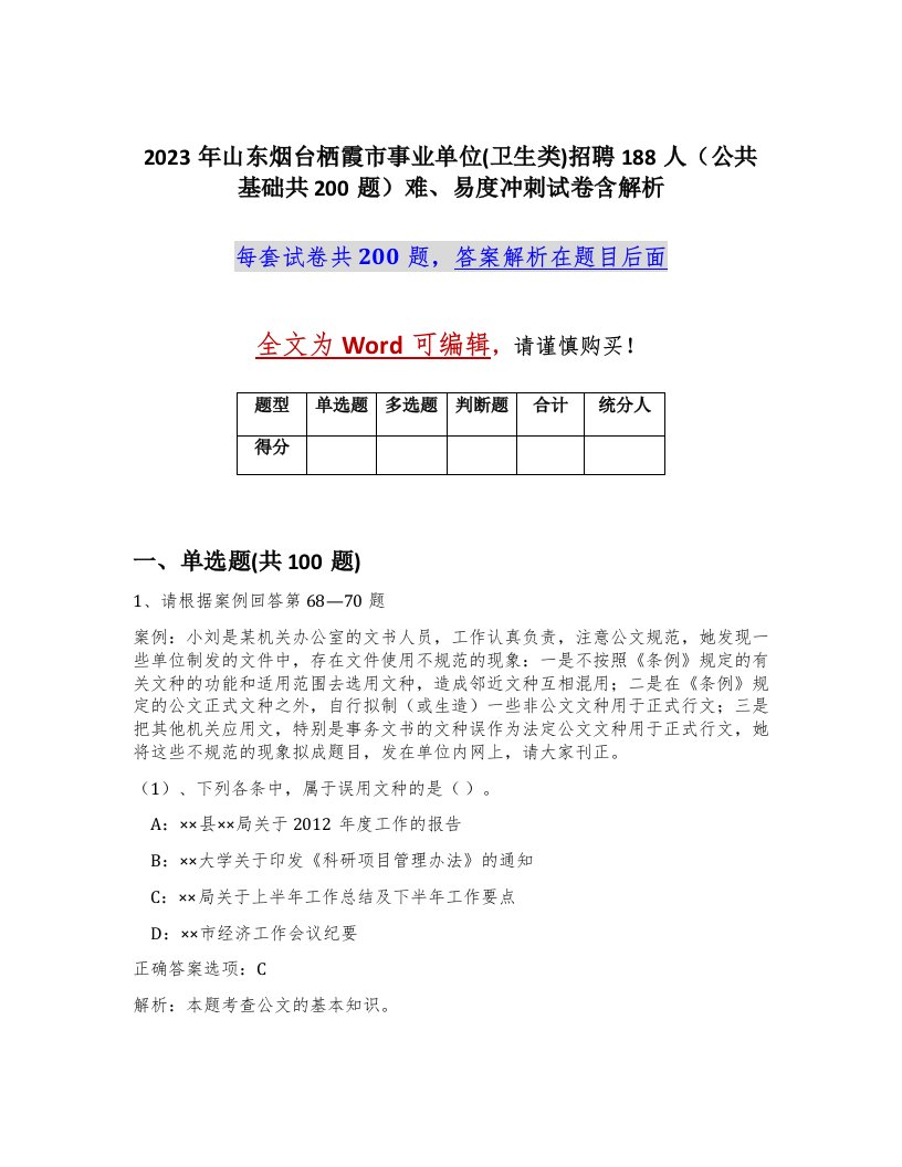 2023年山东烟台栖霞市事业单位卫生类招聘188人公共基础共200题难易度冲刺试卷含解析