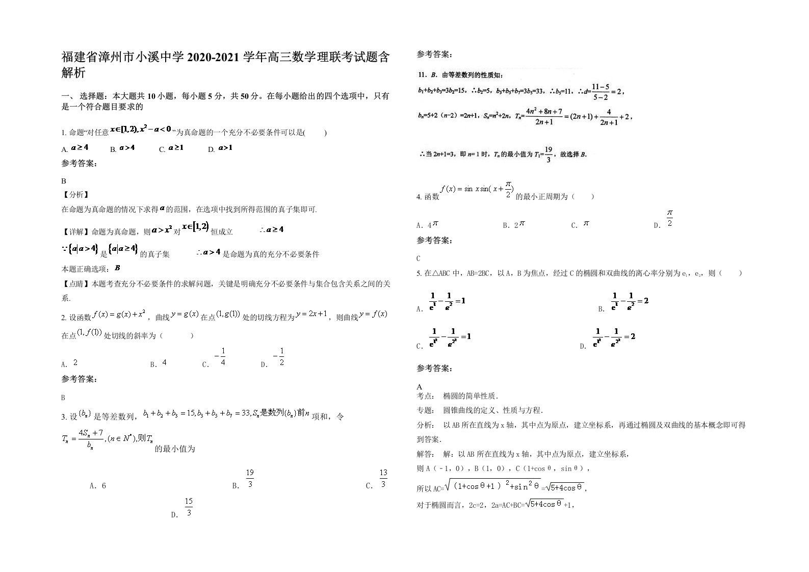 福建省漳州市小溪中学2020-2021学年高三数学理联考试题含解析