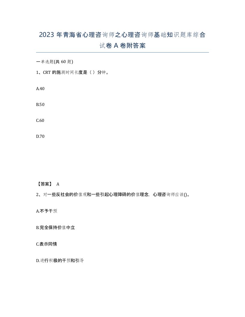 2023年青海省心理咨询师之心理咨询师基础知识题库综合试卷A卷附答案