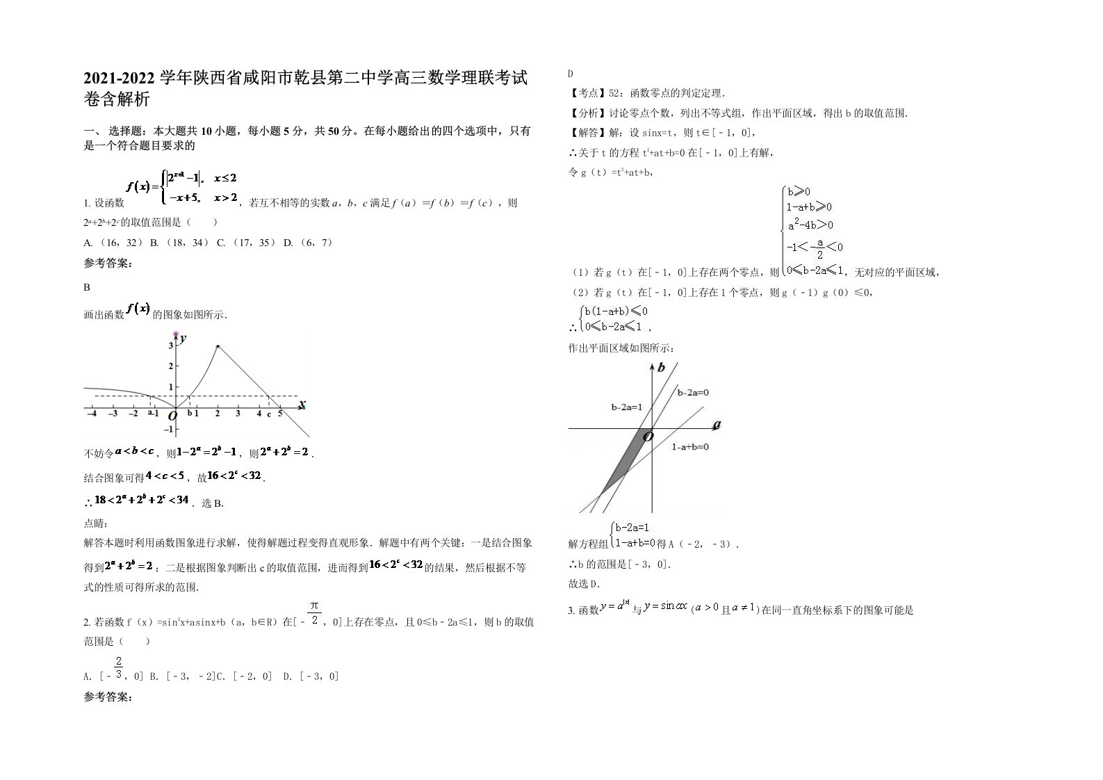 2021-2022学年陕西省咸阳市乾县第二中学高三数学理联考试卷含解析