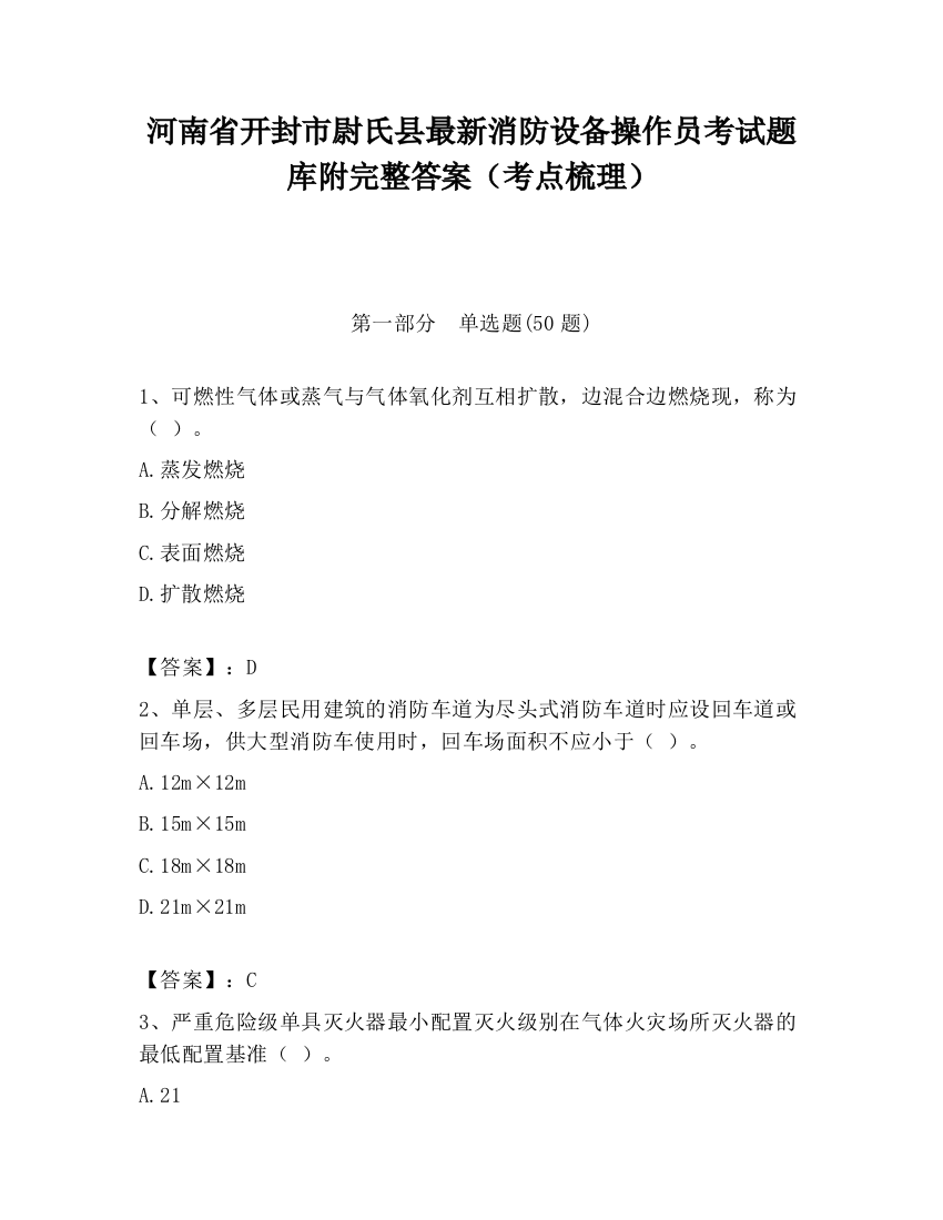 河南省开封市尉氏县最新消防设备操作员考试题库附完整答案（考点梳理）