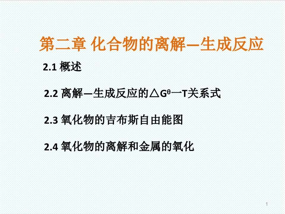 冶金行业-有色冶金原理第二章化合物的离解—生成反应