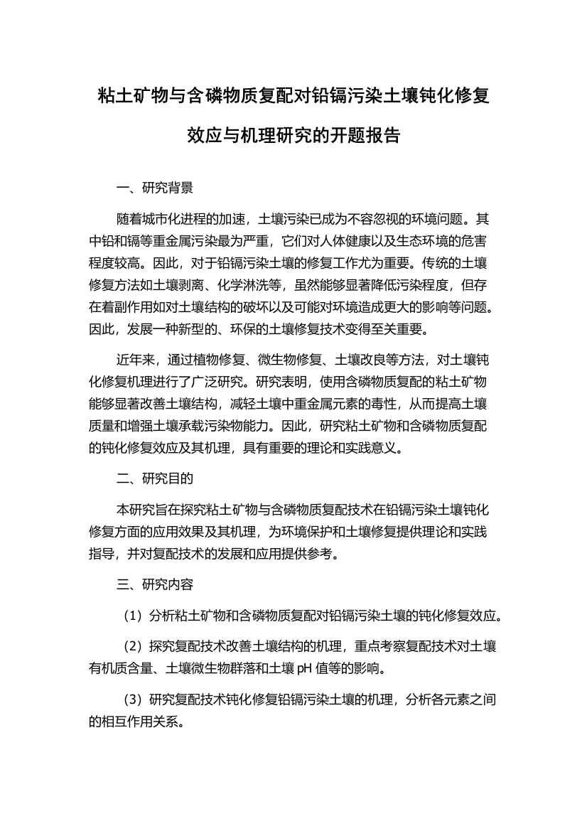 粘土矿物与含磷物质复配对铅镉污染土壤钝化修复效应与机理研究的开题报告