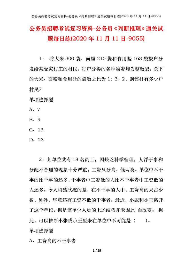 公务员招聘考试复习资料-公务员判断推理通关试题每日练2020年11月11日-9055