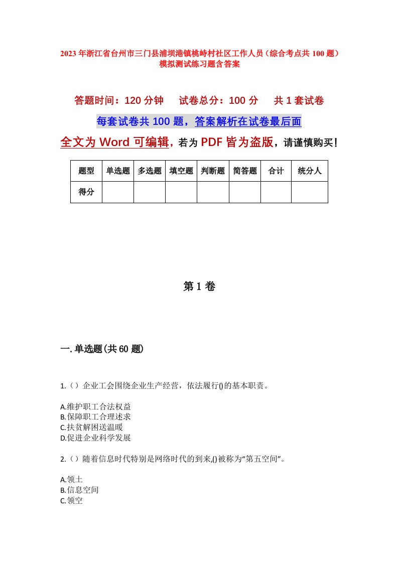 2023年浙江省台州市三门县浦坝港镇桃峙村社区工作人员综合考点共100题模拟测试练习题含答案