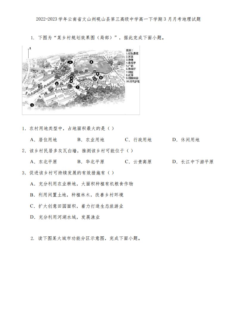 2022-2023学年云南省文山州砚山县第三高级中学高一下学期3月月考地理试题