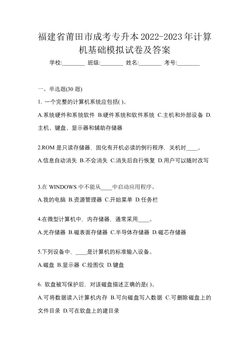 福建省莆田市成考专升本2022-2023年计算机基础模拟试卷及答案