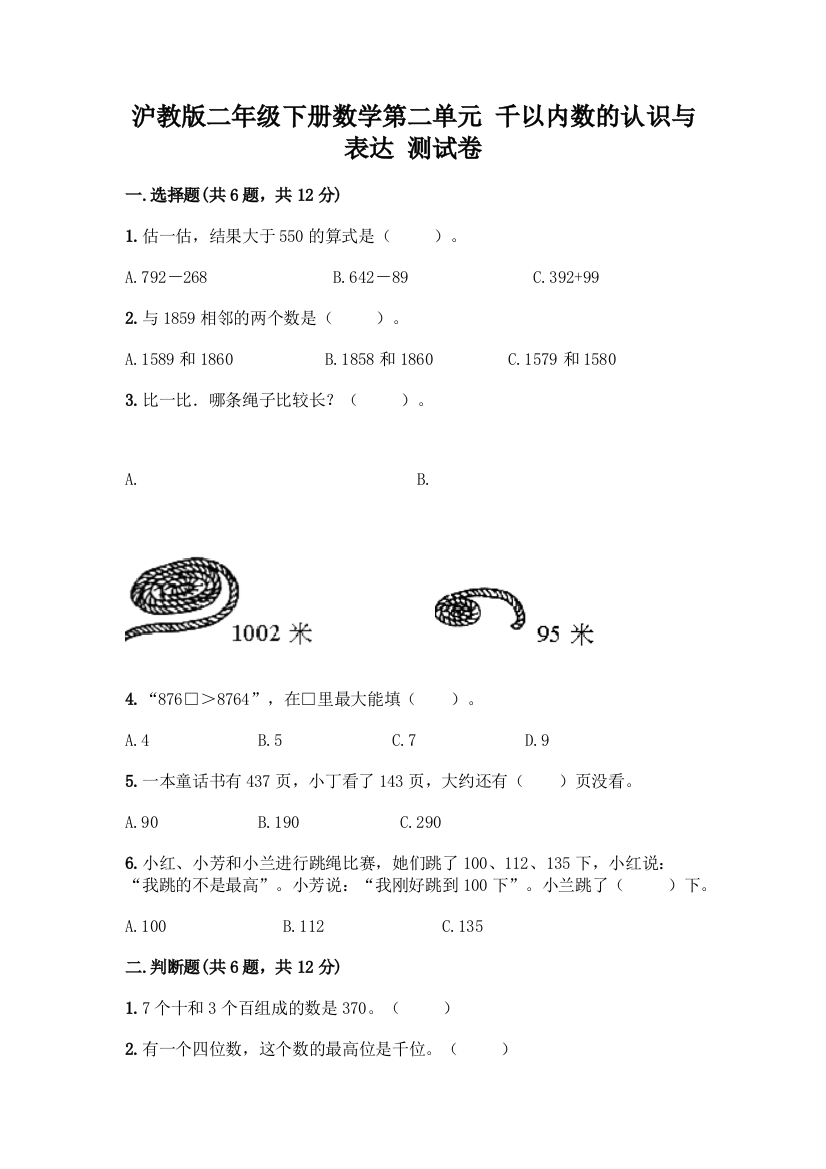 沪教版二年级下册数学第二单元-千以内数的认识与表达-测试卷参考答案