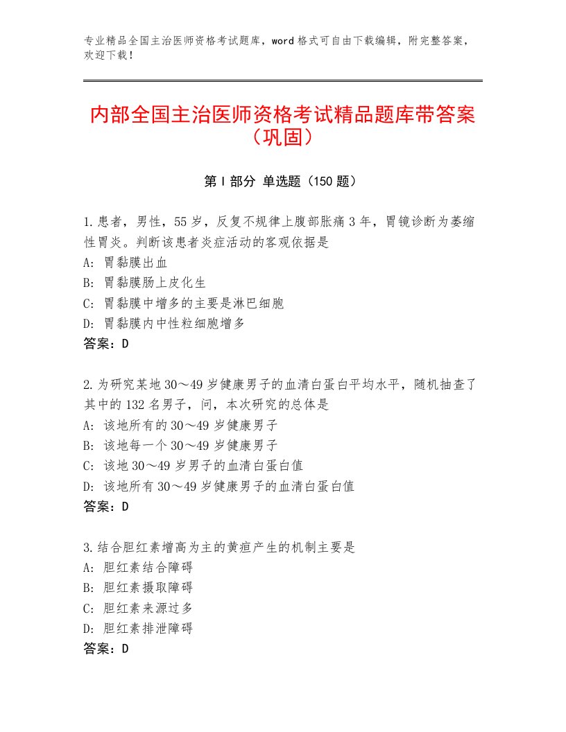 2022—2023年全国主治医师资格考试题库大全带答案（巩固）