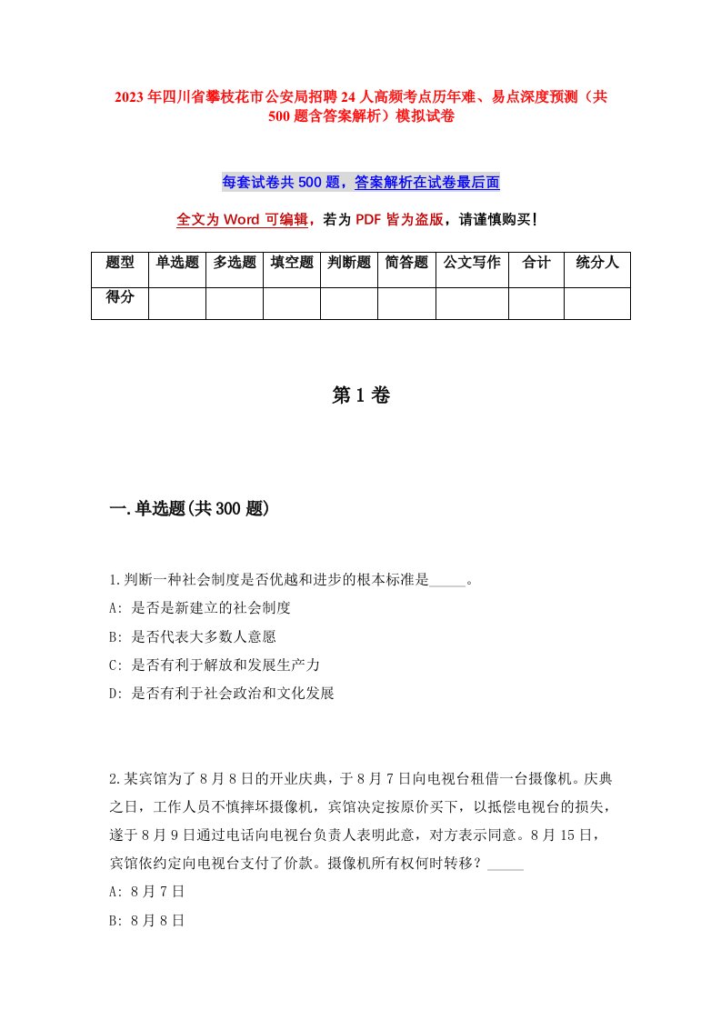 2023年四川省攀枝花市公安局招聘24人高频考点历年难易点深度预测共500题含答案解析模拟试卷