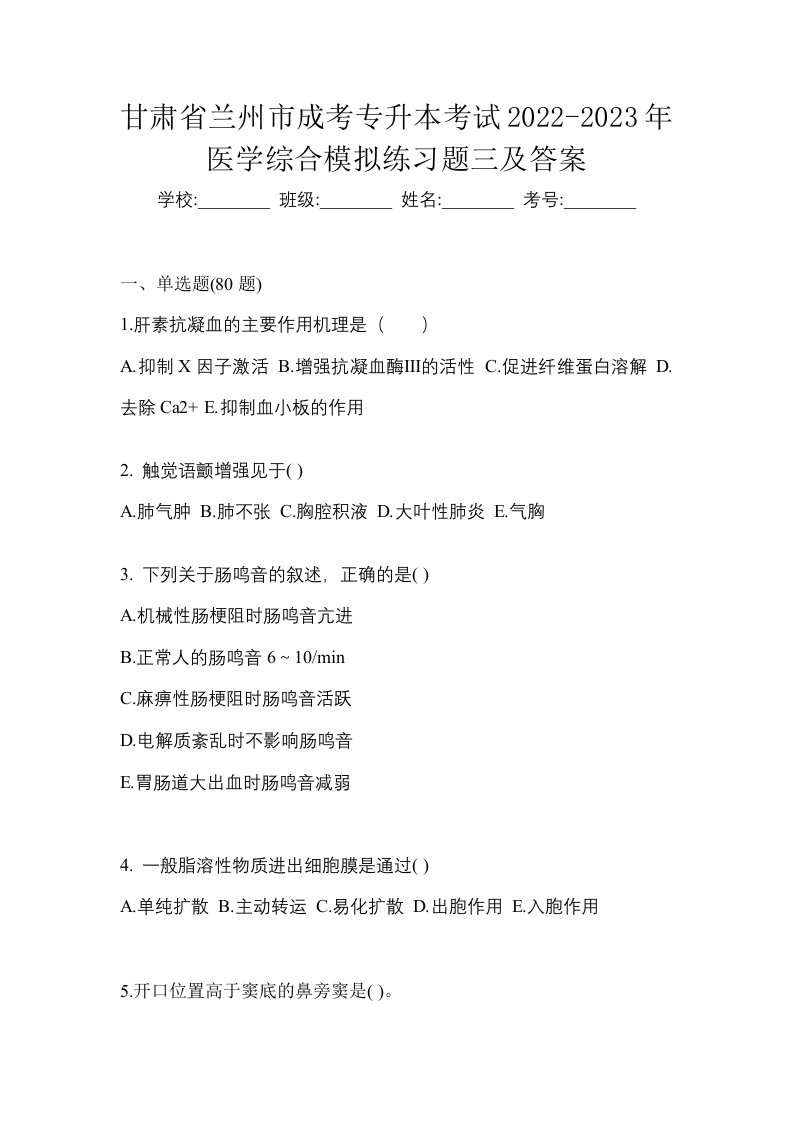 甘肃省兰州市成考专升本考试2022-2023年医学综合模拟练习题三及答案