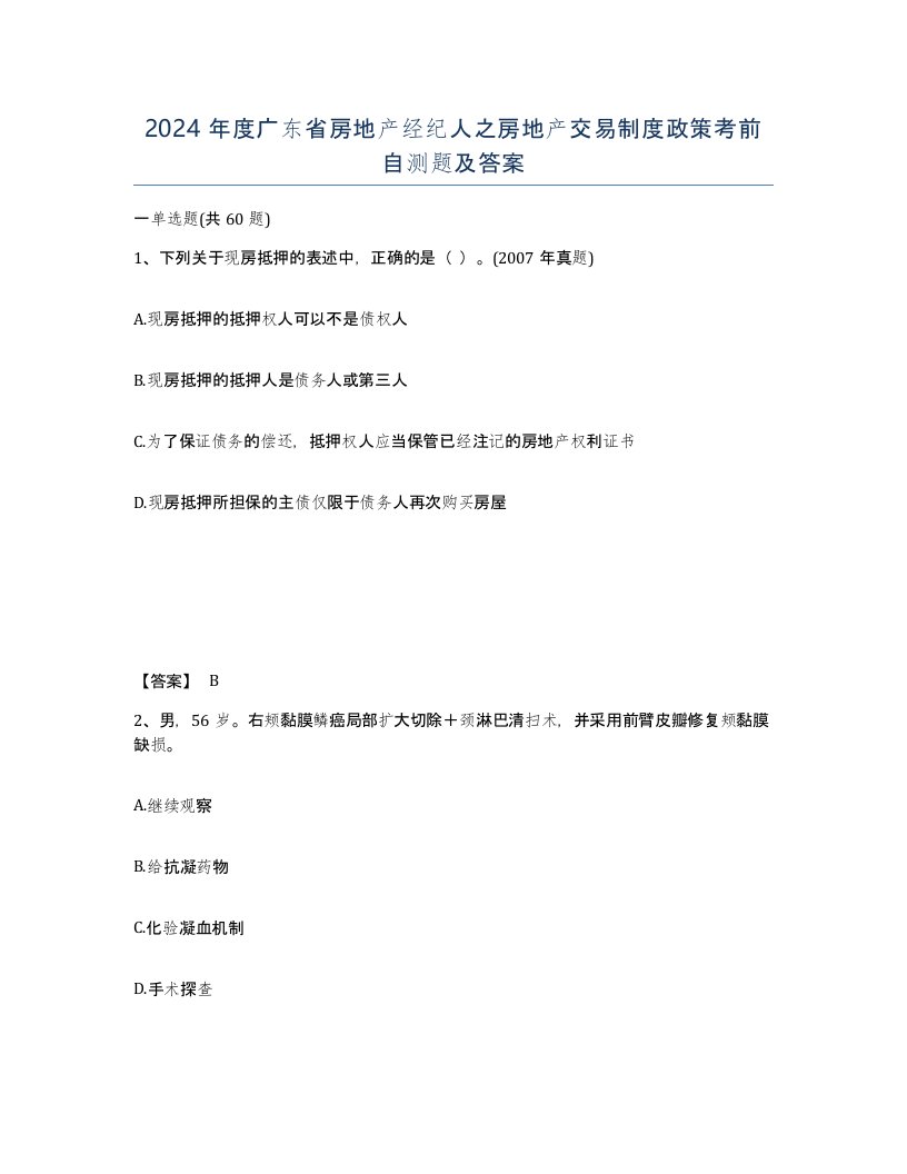 2024年度广东省房地产经纪人之房地产交易制度政策考前自测题及答案