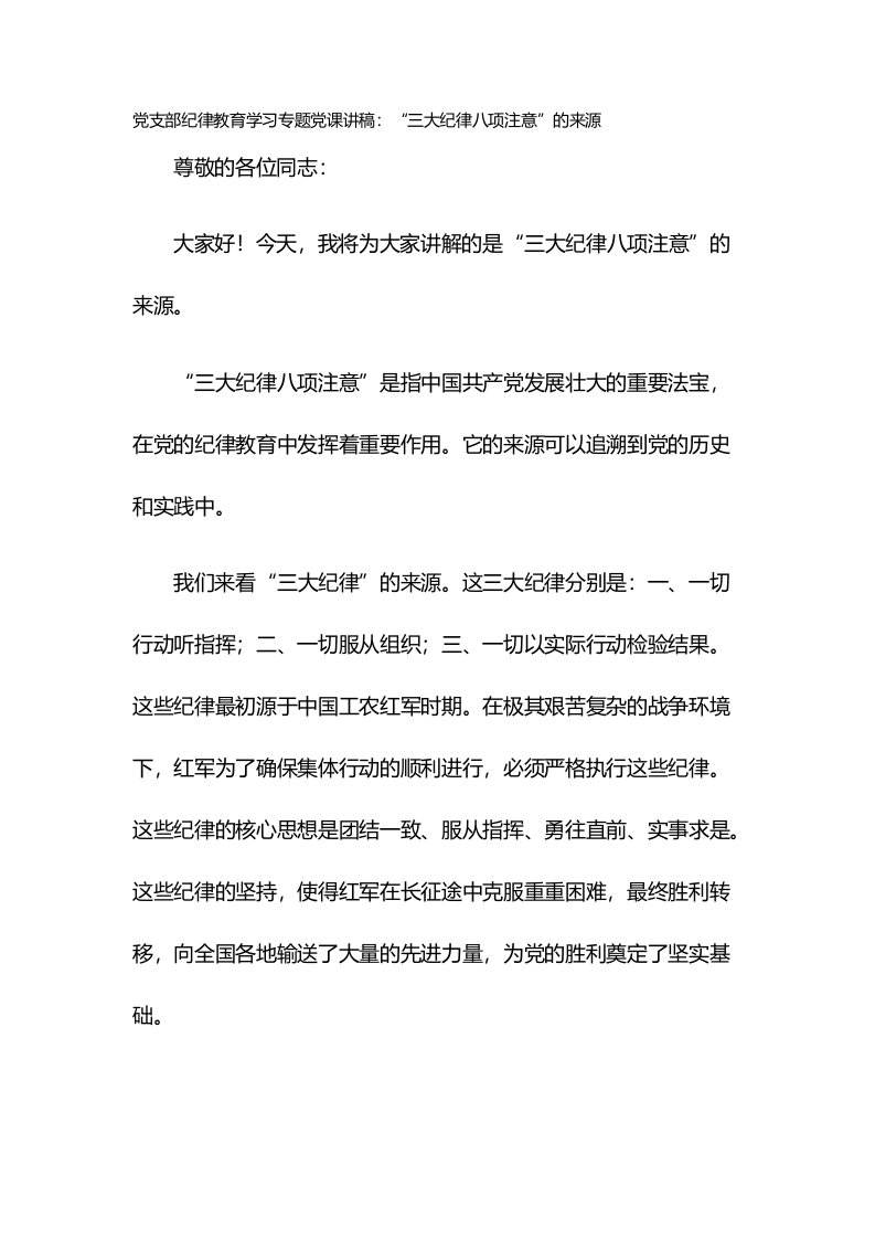 党支部纪律教育学习专题党课讲稿：“三大纪律八项注意”的来源