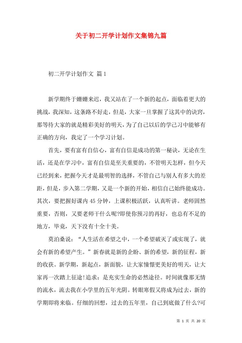 关于初二开学计划作文集锦九篇