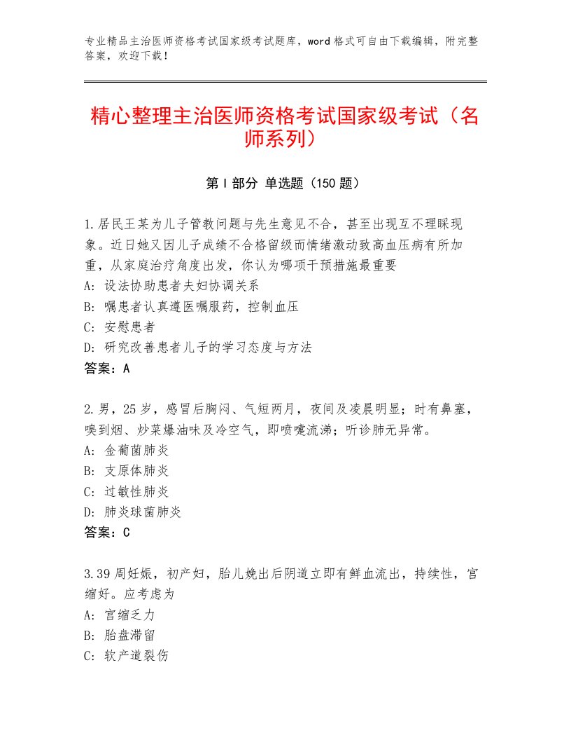 精心整理主治医师资格考试国家级考试优选题库带答案（夺分金卷）