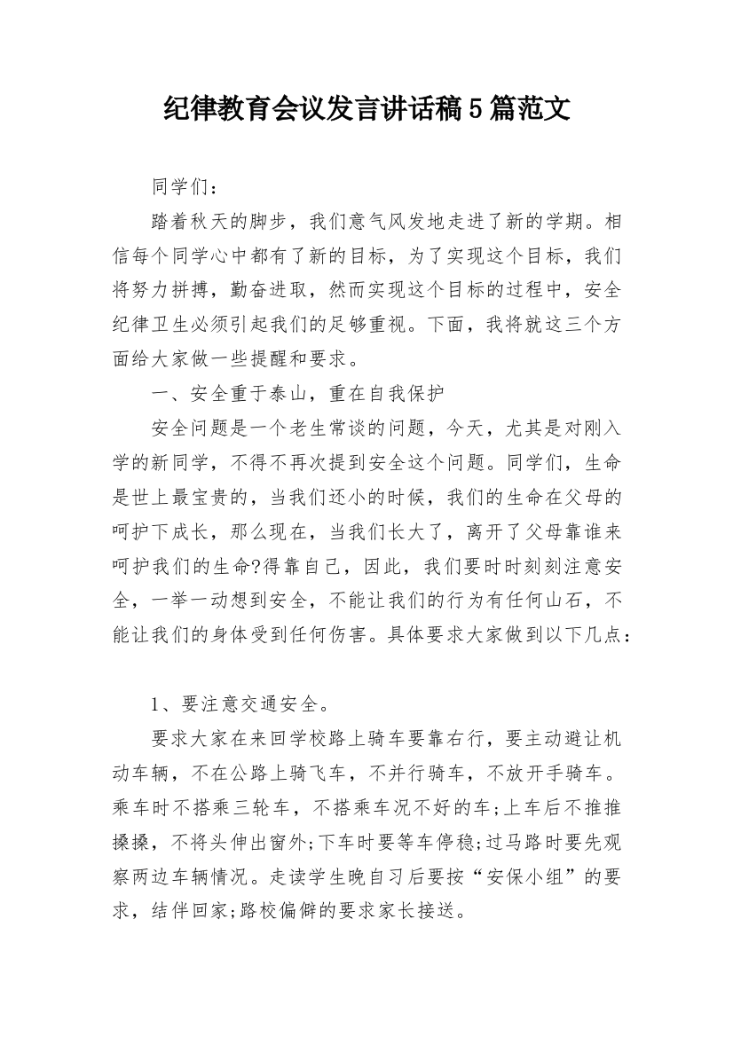 纪律教育会议发言讲话稿5篇范文