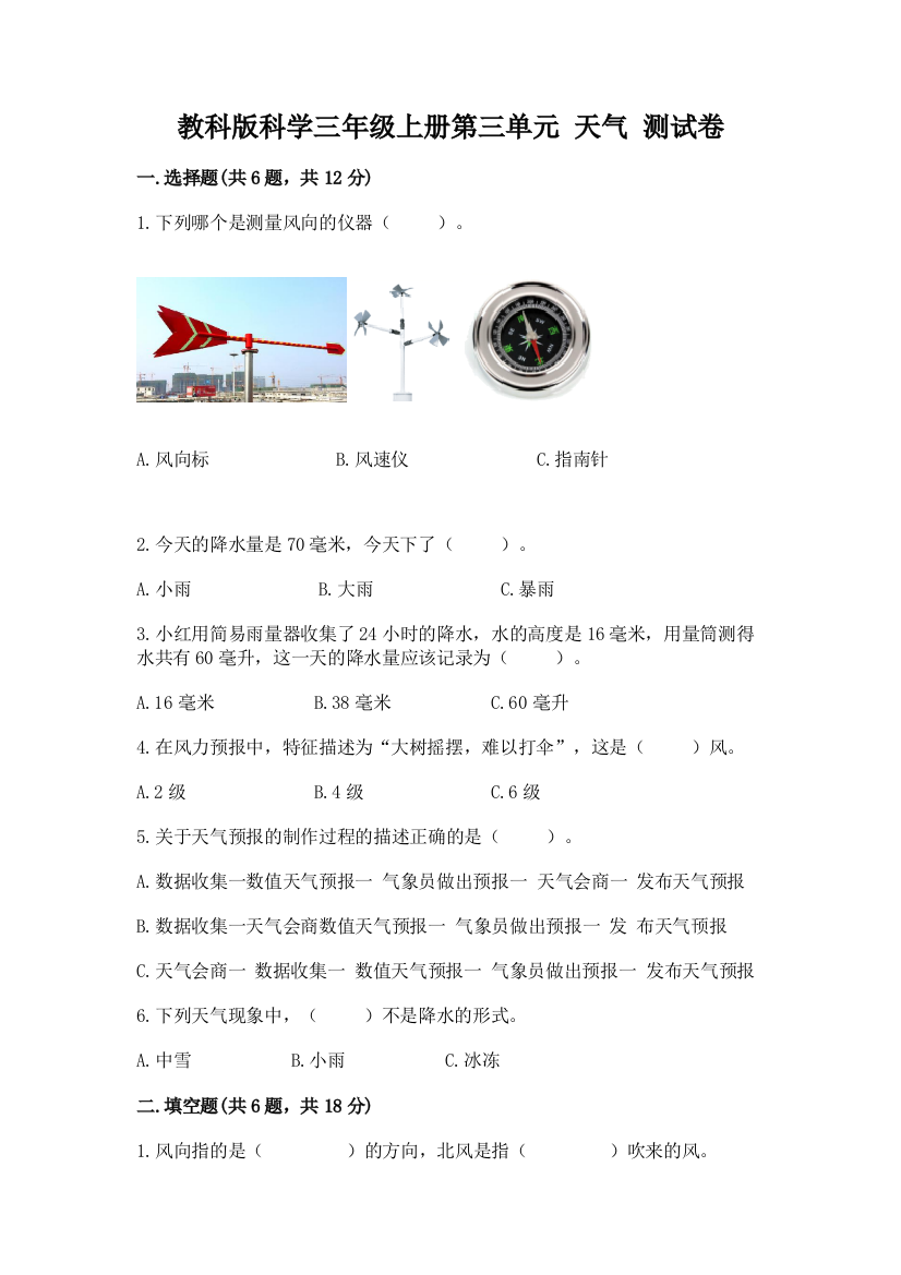 教科版科学三年级上册第三单元