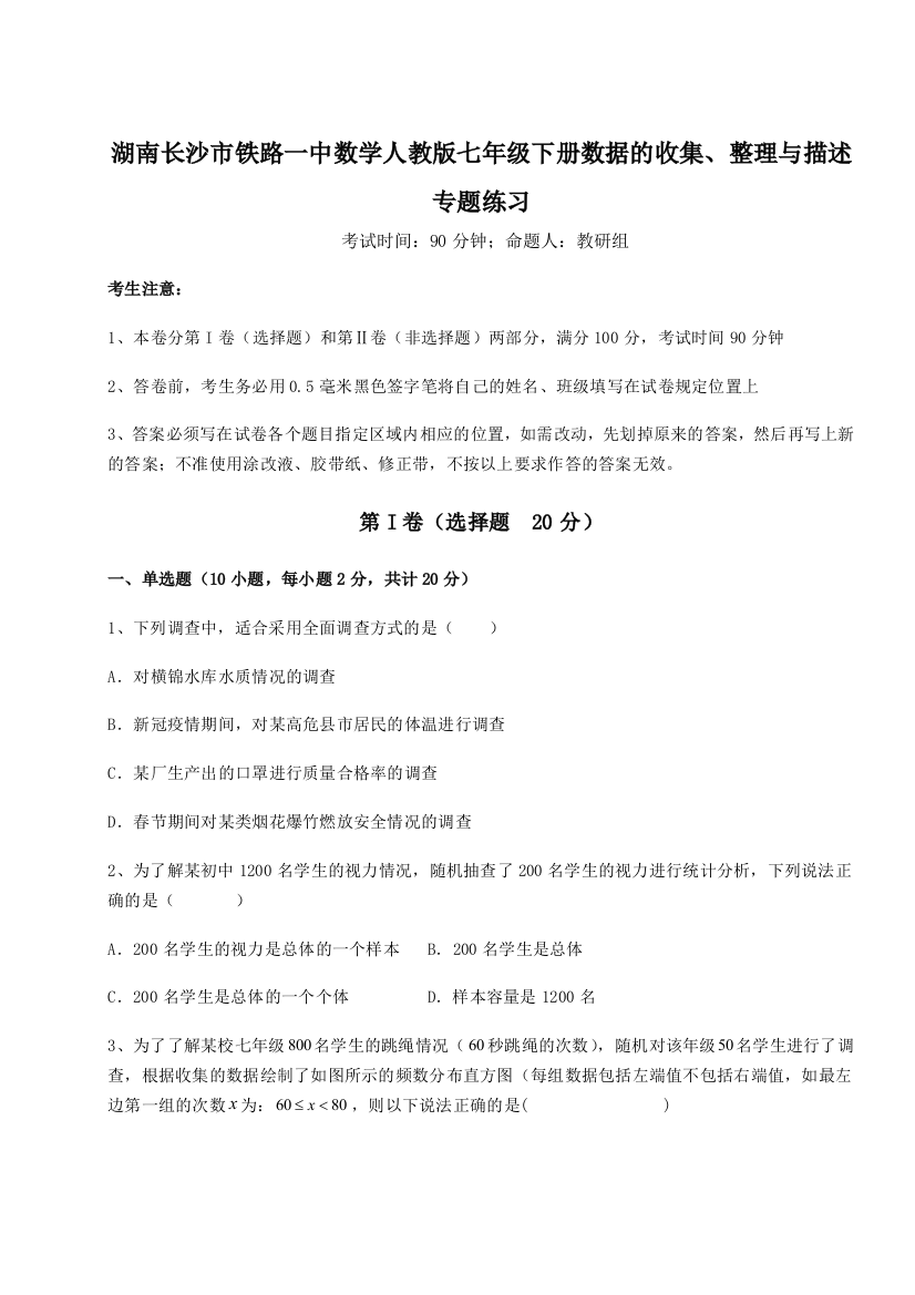 难点详解湖南长沙市铁路一中数学人教版七年级下册数据的收集、整理与描述专题练习练习题（详解）