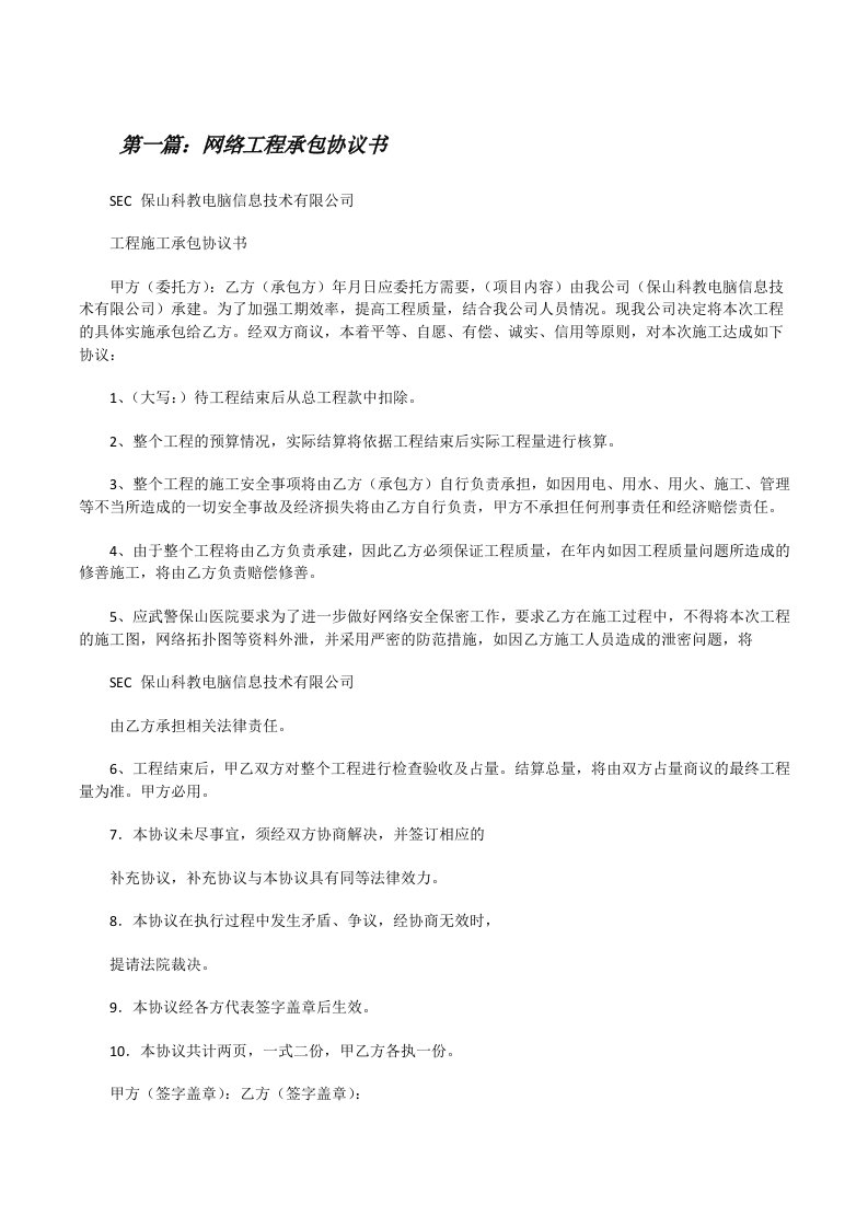 网络工程承包协议书[修改版]