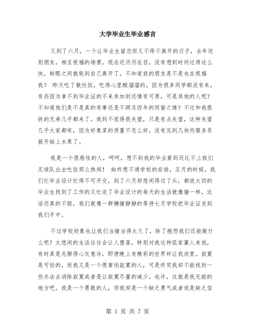 大学毕业生毕业感言