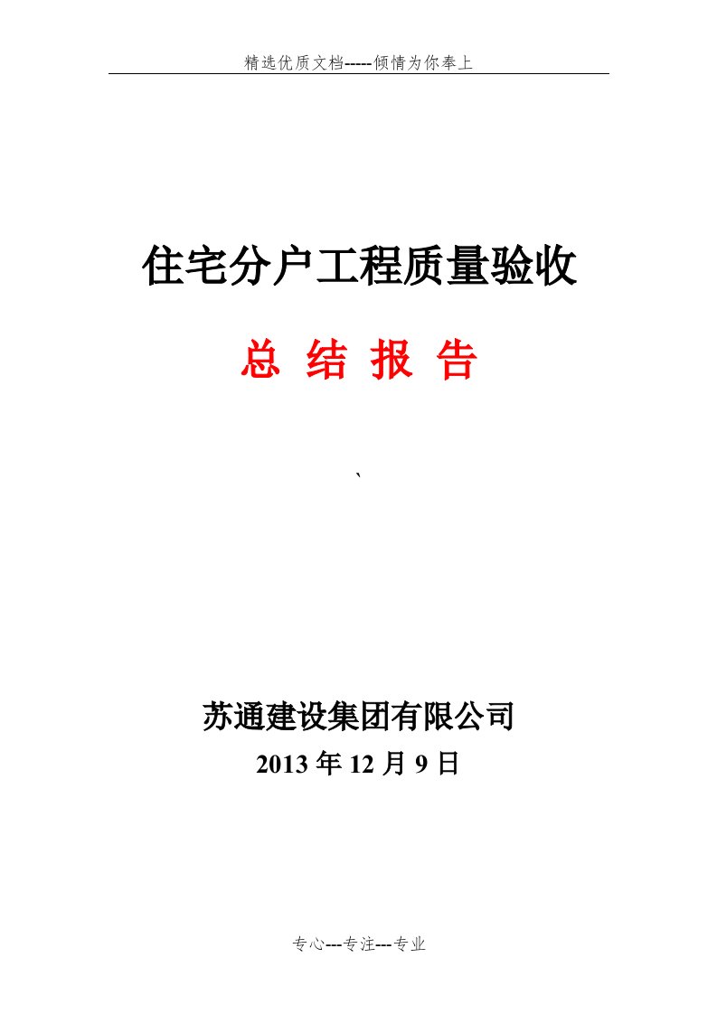 建筑工程分户验收总结报告(共4页)