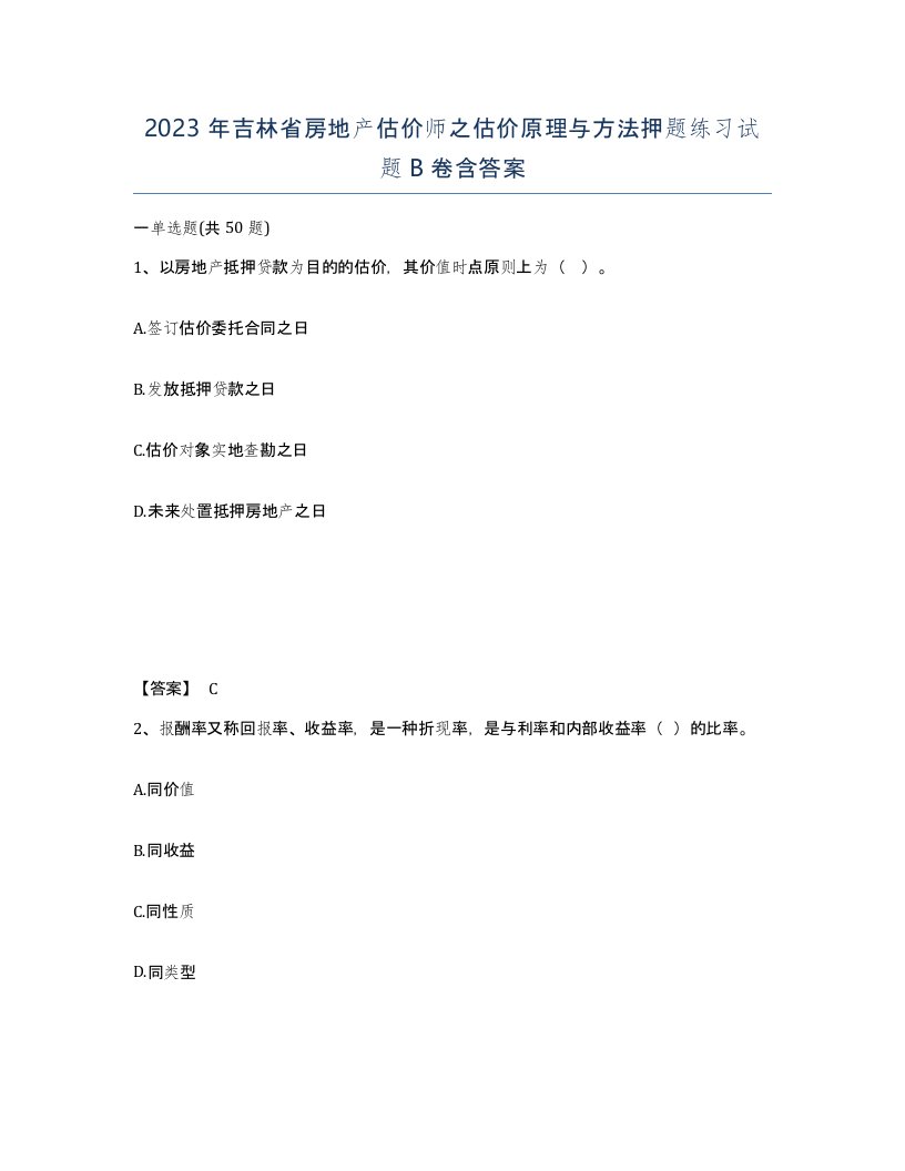 2023年吉林省房地产估价师之估价原理与方法押题练习试题B卷含答案