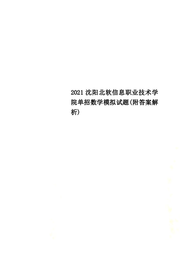 2022沈阳北软信息职业技术学院单招数学模拟试题(附答案解析)