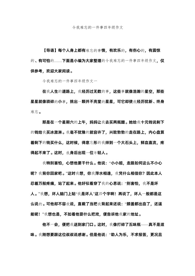 2022令我难忘的一件事四年级作文精选