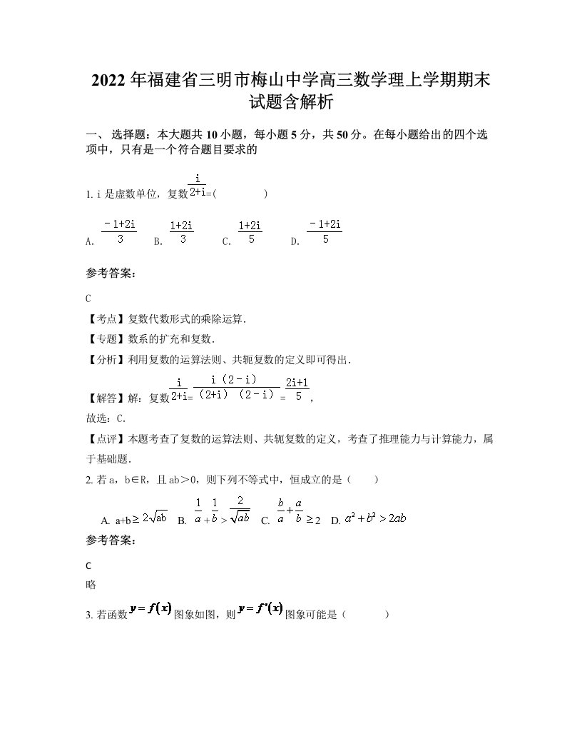 2022年福建省三明市梅山中学高三数学理上学期期末试题含解析