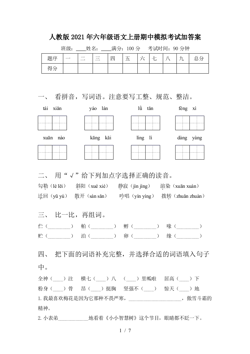 人教版2021年六年级语文上册期中模拟考试加答案