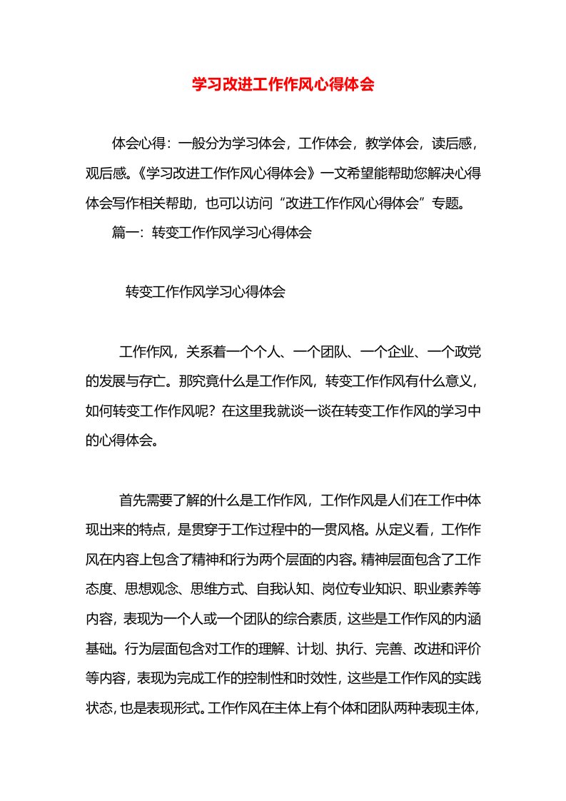 学习改进工作作风心得体会