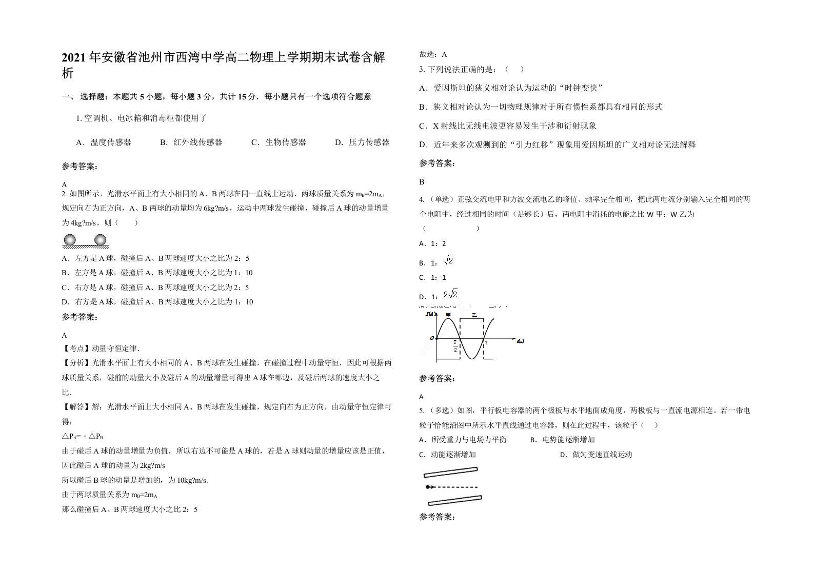 2021年安徽省池州市西湾中学高二物理上学期期末试卷含解析